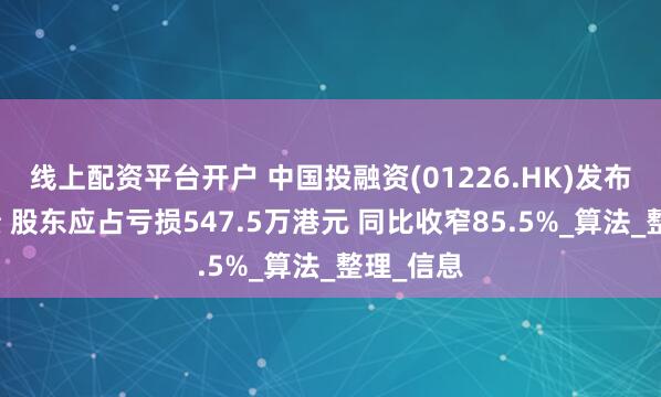 线上配资平台开户 中国投融资(01226.HK)发布年度业绩 股东应占亏损547.5万港元 同比收窄85.5%_算法_整理_信息
